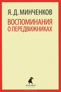 Яков Минченков - Воспоминания о передвижниках