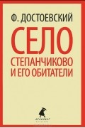 Фёдор Достоевский - Село Степанчиково и его обитатели