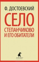 Фёдор Достоевский - Село Степанчиково и его обитатели