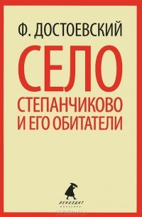 Фёдор Достоевский - Село Степанчиково и его обитатели