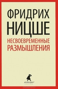 Несвоевременные размышления