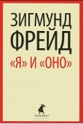 «Я» и «Оно»