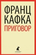 Франц Кафка - Приговор. Сборник малой прозы