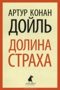 Артур Конан Дойл - Долина страха