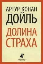 Артур Конан Дойл - Долина страха