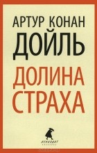 Артур Конан Дойл - Долина страха