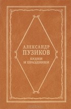 Александр Пузиков - Будни и праздники