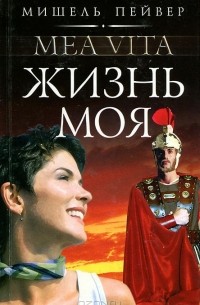 Жизнь моя
