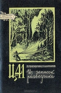  - Ц-41. Из записок разведчика