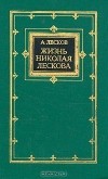 Андрей Лесков - Жизнь Николая Лескова