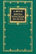 Жизнь Николая Лескова