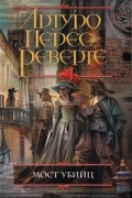 Артуро Перес-Реверте - Мост убийц