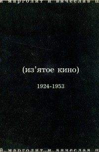 (Из'ятое кино), 1924-1953