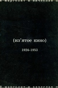  - (Из'ятое кино), 1924-1953