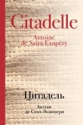 Антуан де Сент-Экзюпери - Цитадель
