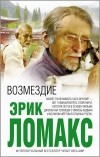 Эрик Ломакс - Возмездие