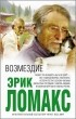 Эрик Ломакс - Возмездие