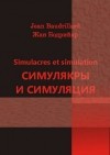 Жан Бодрийяр - Симулякры и симуляция