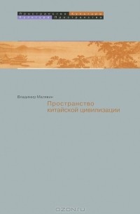 Владимир Малявин - Пространство в китайской цивилизации