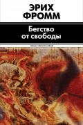 Бегство от свободы