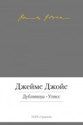 Дублинцы. Улисс