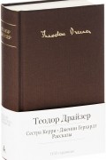 Сестра Керри. Дженни Герхардт. Рассказы