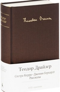 Теодор Драйзер - Сестра Керри. Дженни Герхардт. Рассказы (сборник)