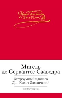 Мигель де Сервантес Сааведра - Хитроумный идальго Дон Кихот Ламанчский