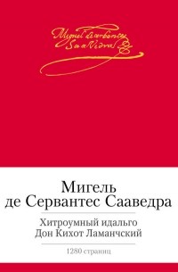 Мигель де Сервантес Сааведра - Хитроумный идальго Дон Кихот Ламанчский