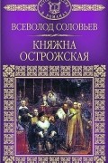 Всеволод Соловьев - Княжна Острожская