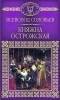 Всеволод Соловьев - Княжна Острожская