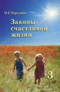 Олег Торсунов - Законы счастливой жизни (книга 3)