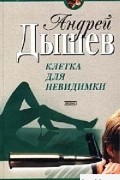 Андрей Дышев - Клетка для невидимки (сборник)