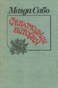 Магда Сабо - Старомодная история