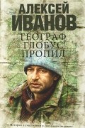 Географ глобус пропил
