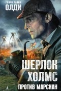 Шерлок Холмс против марсиан