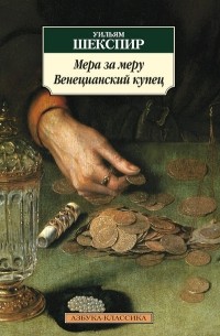 Уильям Шекспир - Мера за меру. Венецианский купец (сборник)