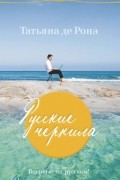 Татьяна де Ронэ - Русские чернила