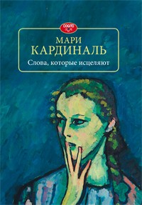 Мари Кардиналь - Слова, которые исцеляют