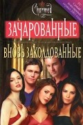 Элизабет Ленхард - Вновь заколдованные