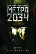 Метро 2034
