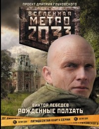 Виктор Лебедев - Метро 2033. Рожденные ползать