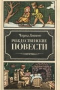 Рождественские повести