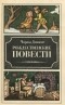 Чарльз Диккенс - Рождественские повести (сборник)