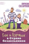 Святослав Сахарнов - Гак и Буртик в Стране бездельников