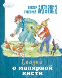 Виктор Виткович, Григорий Ягдфельд - Сказка о малярной кисти