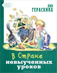 Лия Гераскина - В Стране невыученных уроков