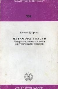 Е. Добренко - Метафора власти