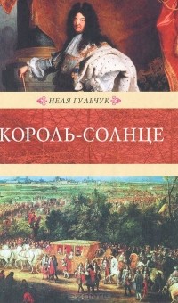 Неля Гульчук - Король-Солнце