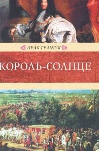 Неля Гульчук - Король-Солнце